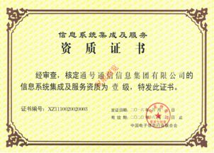 信息系統(tǒng)集成及服務資質證書 構建數字化未來的重要保障